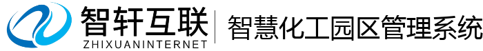 智慧化工园区管理系统